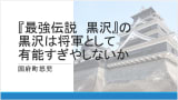 最強伝説黒沢の黒沢は将軍として有能すぎやしないか