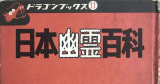 昭和の児童書の中でもド直球を極めた、高額プレミアで入手困難な全11冊。ドラゴンブックス『日本幽霊百科』