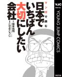 マンガで読む日本でいちばん大切にしたい会社