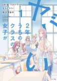 2年1組 うちのクラスの女子がヤバい