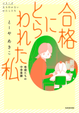 合格にとらわれた私　母親たちの中学受験