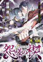 怨嗟の楔 読切 のマンガ情報 クチコミ マンバ