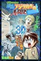 長谷川智広の帰ってきたデジタル作画奮闘記～アンリアルエンジン編～