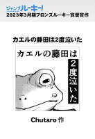 カエルの藤田は2度泣いた