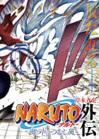NARUTO-ナルト-外伝～渦の中のつむじ風～
