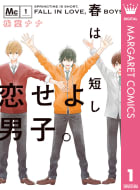 春は短し恋せよ男子。　1巻