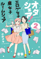 オタシェア！～エロゲ女子×腐女子×ルームシェア～ 2