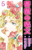 薔薇の呪文 第5巻 危険な天使