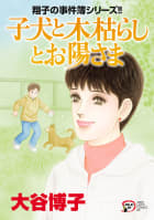 翔子の事件簿シリーズ　子犬と木枯らしとお陽さま