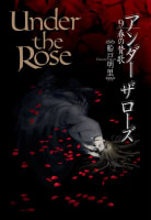 Under the Rose（9）　春の賛歌 【電子限定おまけ付き】