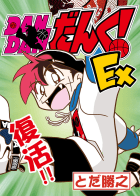 DANDANだんく！Ex