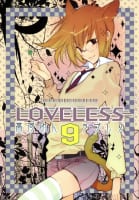 LOVELESS（9）