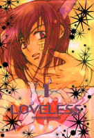 LOVELESS　1巻