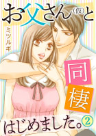 お父さん(仮)と同棲はじめました。 2巻