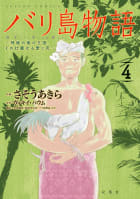 バリ島物語　～神秘の島の王国、その壮麗なる愛と死～ ： 4