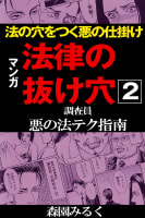 マンガ法律の抜け穴　調査員悪の法テク指南2