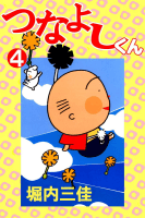 つなよしくん　4巻