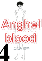 Anghel blood（４）