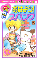 おはよう！スパンク　なかよし６０周年記念版（5）