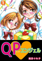 QP・エンジェル（1）