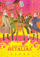 ヘタリア Axis Powers　3巻