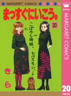 まっすぐにいこう 感想 ネタバレ 人として大切なことを教えてくれる漫画 マンバ