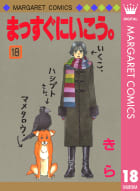 まっすぐにいこう 感想 ネタバレ 人として大切なことを教えてくれる漫画 マンバ