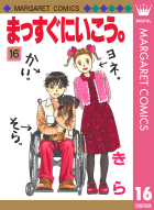 まっすぐにいこう 感想 ネタバレ 人として大切なことを教えてくれる漫画 マンバ