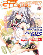電撃G’s magazine 2014年11月号