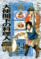 大使閣下の料理人（24）