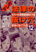 マンガ　法律の抜け穴（12）　性をめぐるトラブル篇