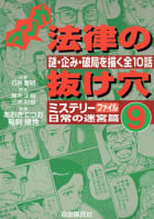 マンガ　法律の抜け穴（9）　日常の迷宮篇