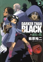 DARKER THAN BLACK-漆黒の花-　3巻