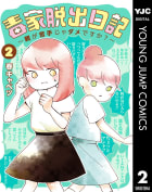 毒家脱出日記～親が苦手じゃダメですか？～（2）