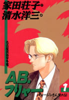 ＡＢ・フリャー（1）