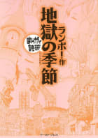 地獄の季節　-まんがで読破-