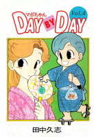 マボちゃん DAY BY DAY　4巻