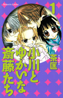 小川とゆかいな斎藤たち　1巻