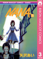 NANA―ナナ―　3巻
