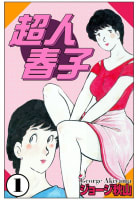 超人晴子　1巻