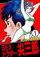 SEXドクター　尖三郎　1巻