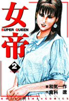 女帝（2）