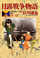 日露戦争物語　2巻