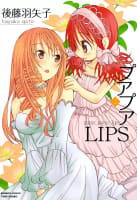 プアプアＬＩＰＳ　2巻