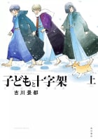 子どもと十字架 天正遣欧少年使節 上