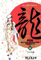 龍―RON―（8）