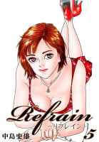 Refrain-リフレイン-　5巻