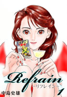 Refrain-リフレイン-　1巻