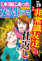 本当にあった女の人生ドラマ Vol.29 非常識友達への仕返し