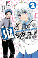 鬼のようなラブコメ【電子特別版】　2巻